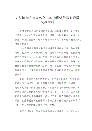 某某镇全方位立体化扎实推进党员教育经验交流材料.docx