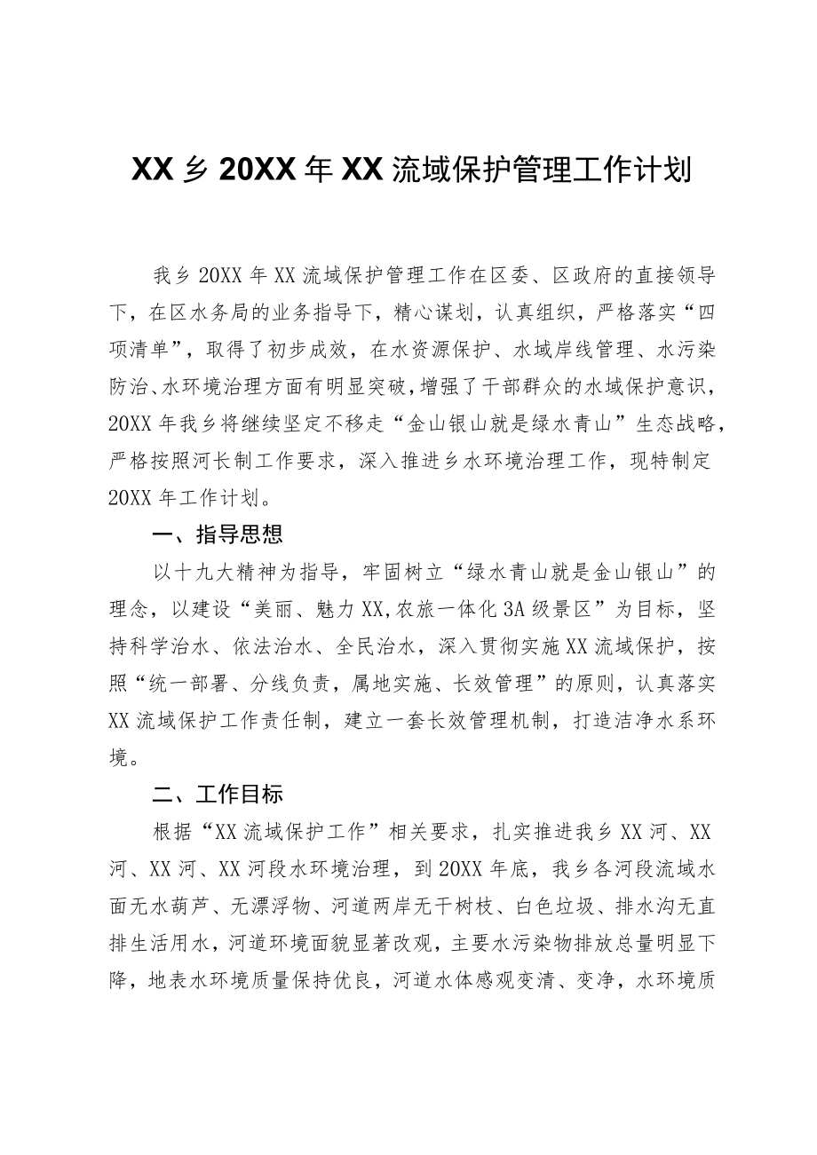 XX乡2021年锦江流域保护管理工作计划.docx_第1页