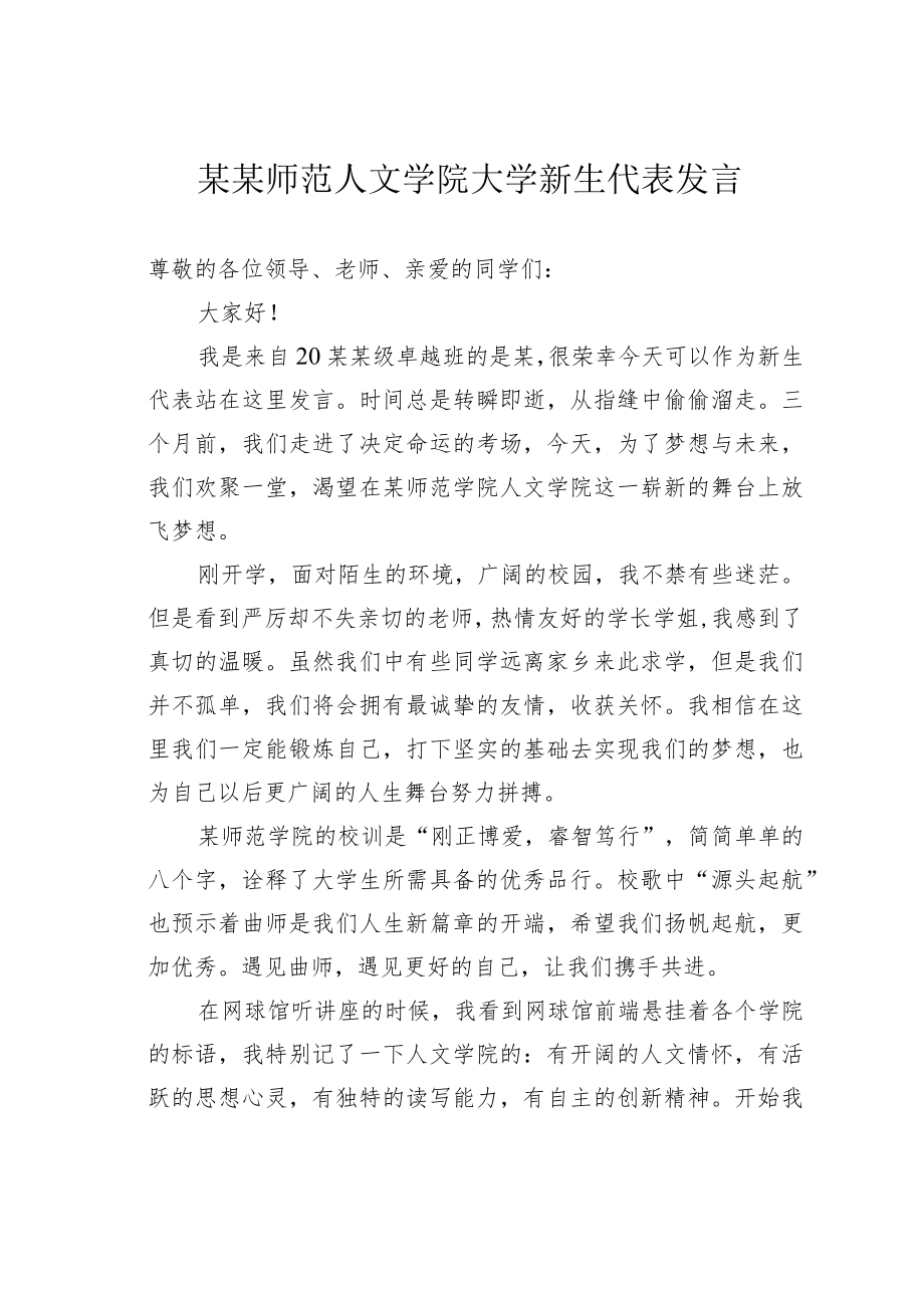 某某师范人文学院大学新生代表发言.docx_第1页