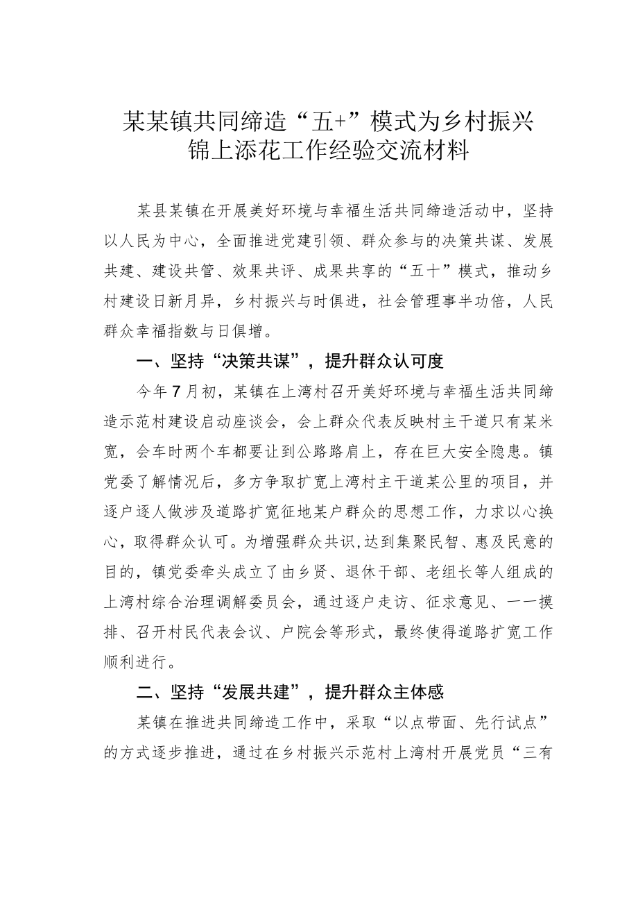 某某镇共同缔造“五+”模式为乡村振兴锦上添花工作经验交流材料.docx_第1页