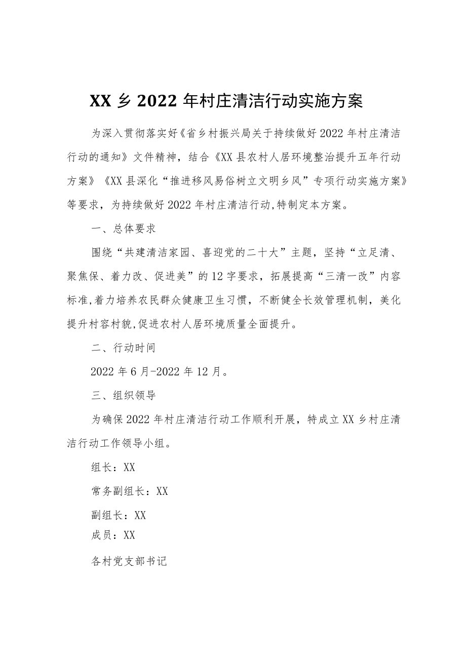 XX乡2022年村庄清洁行动实施方案.docx_第1页