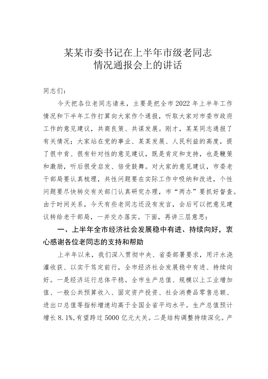 某某市委书记在上半年市级老同志情况通报会上的讲话.docx_第1页