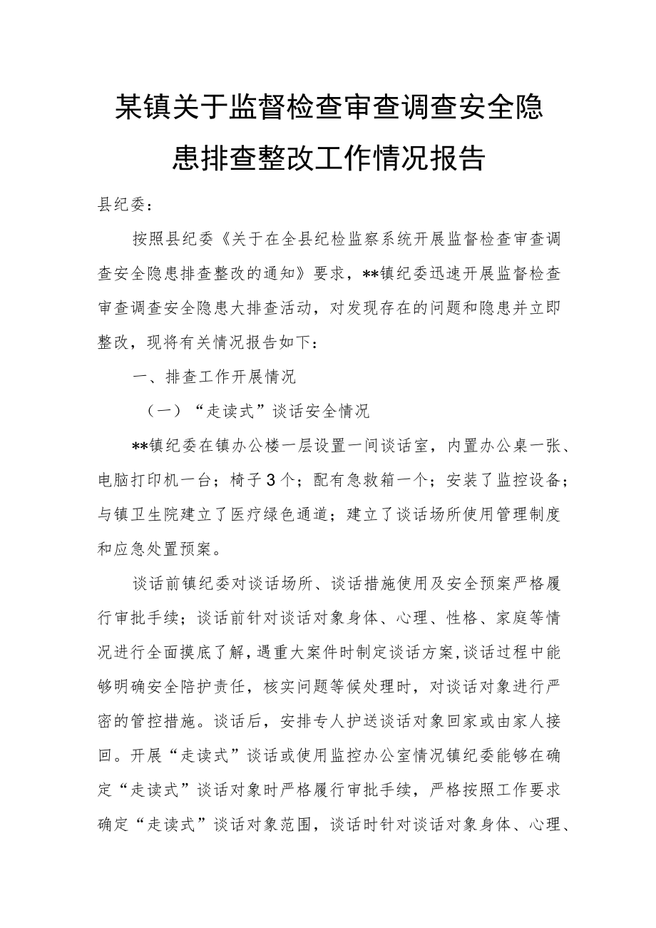 某镇关于监督检查审查调查安全隐患排查整改工作情况报告.docx_第1页