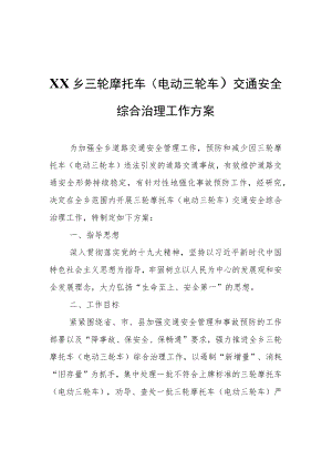 XX乡三轮摩托车（电动三轮车）交通安全综合治理工作方案.docx