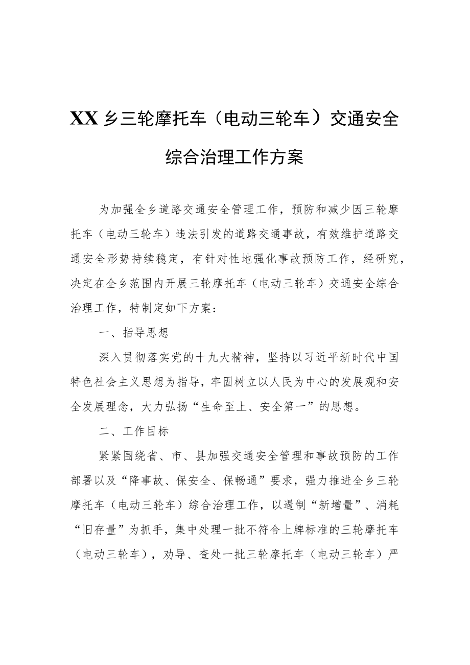 XX乡三轮摩托车（电动三轮车）交通安全综合治理工作方案.docx_第1页