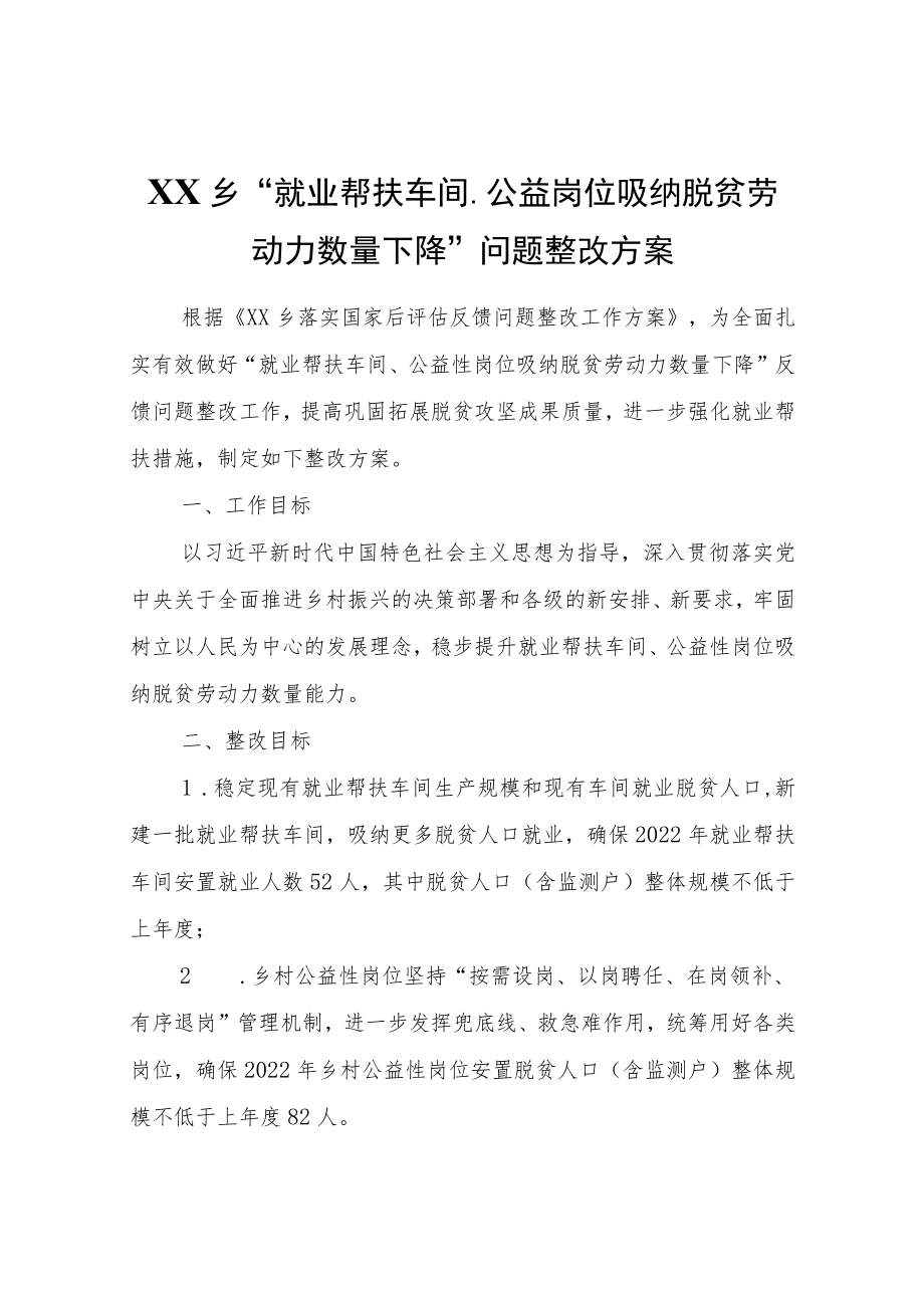 XX乡“就业帮扶车间、公益岗位吸纳脱贫劳动力数量下降”问题整改方案.docx_第1页