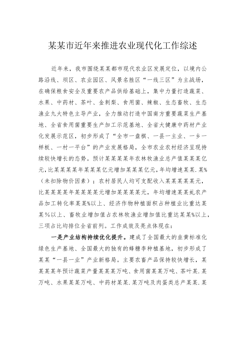 某某市近年来推进农业现代化工作综述.docx_第1页