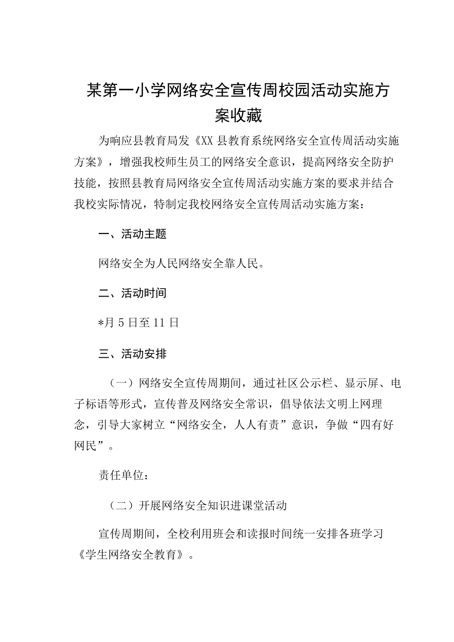 某第一小学网络安全宣传周校园活动实施方案收藏.docx_第1页