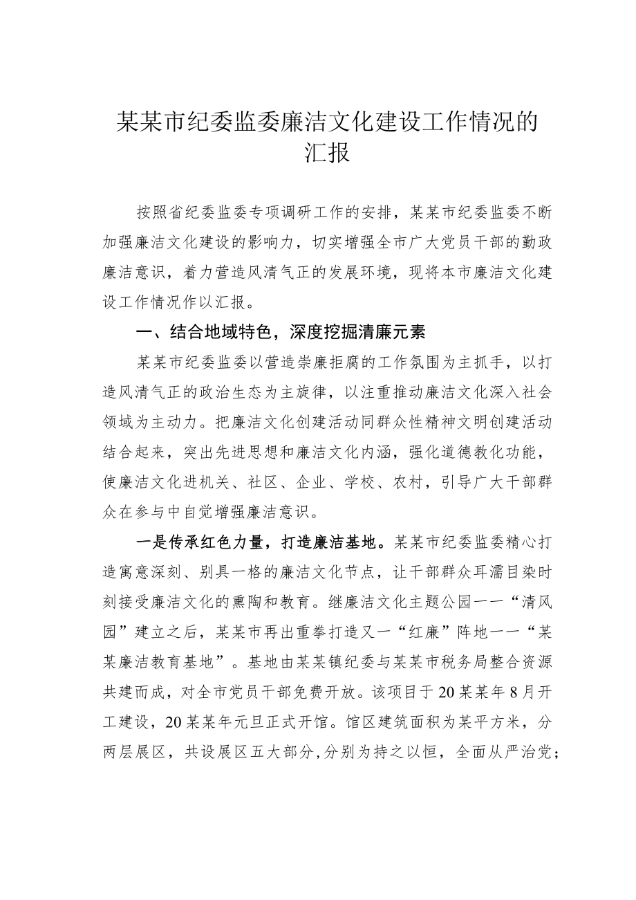 某某市纪委监委廉洁文化建设工作情况的汇报.docx_第1页