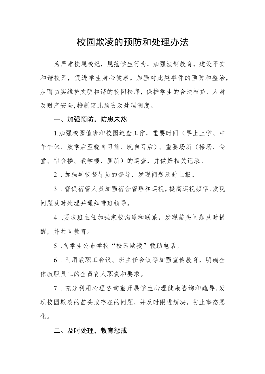 校园欺凌的预防和处理办法.docx_第1页