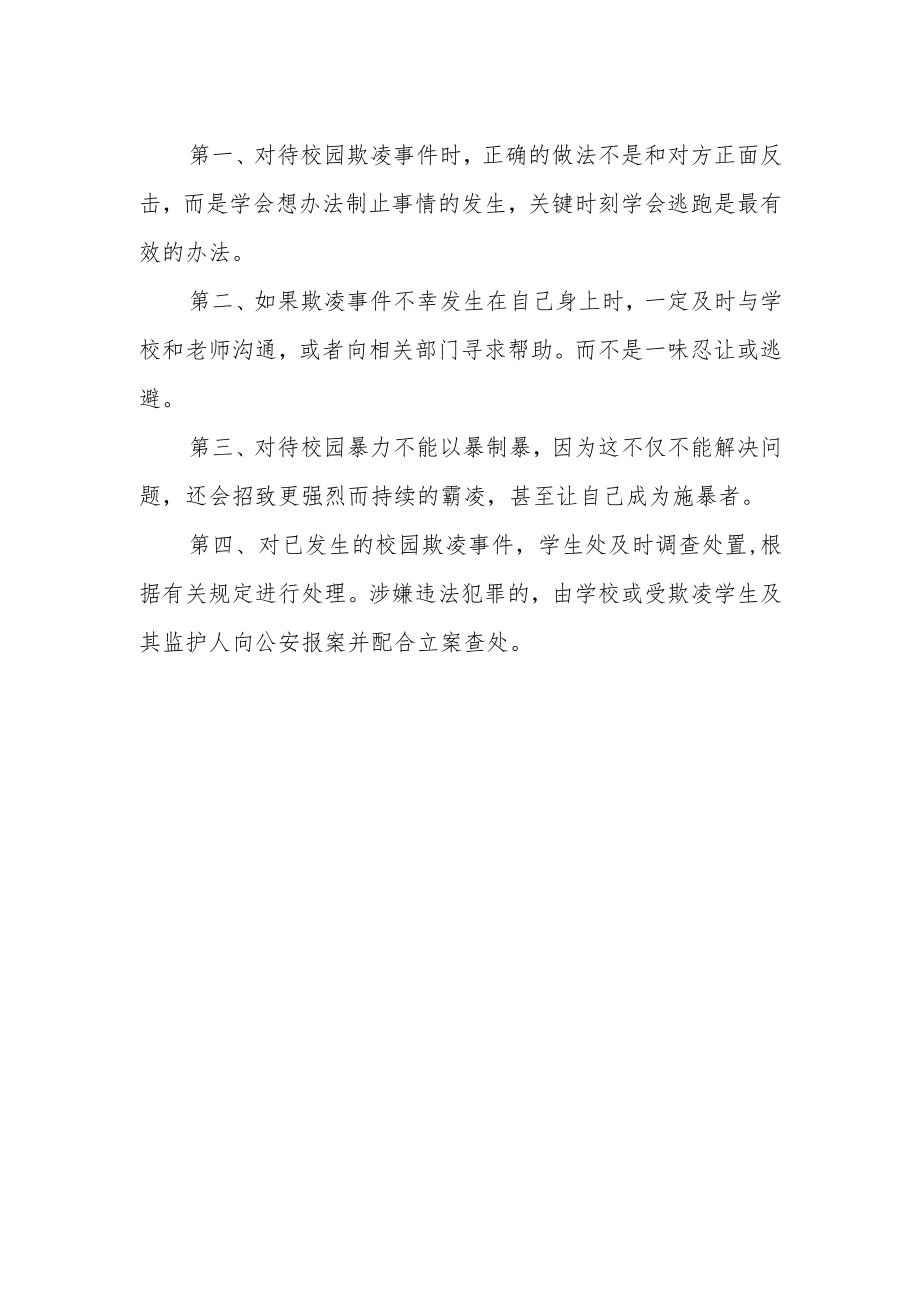 校园欺凌的预防和处理办法.docx_第2页