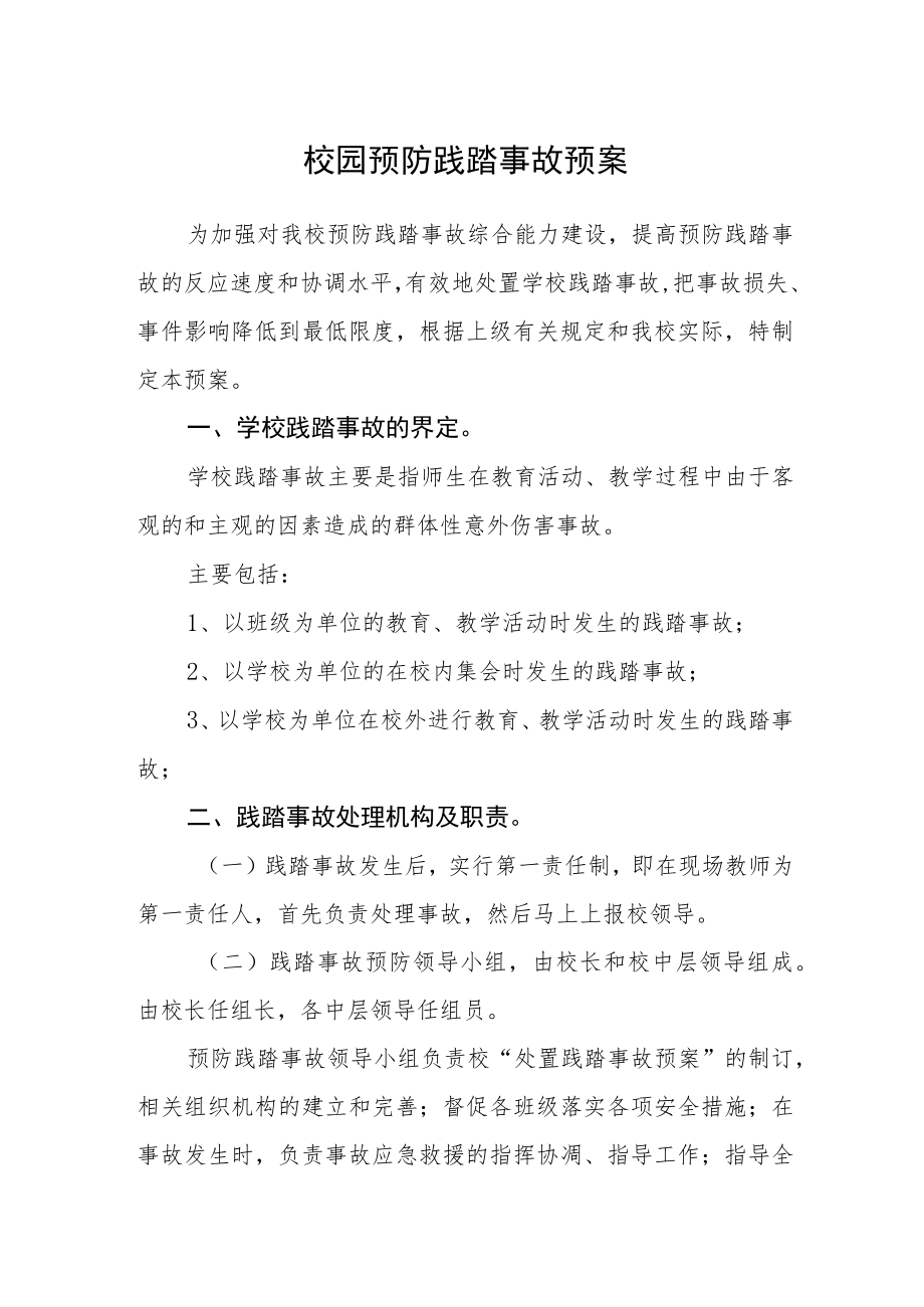 校园预防践踏事故预案.docx_第1页