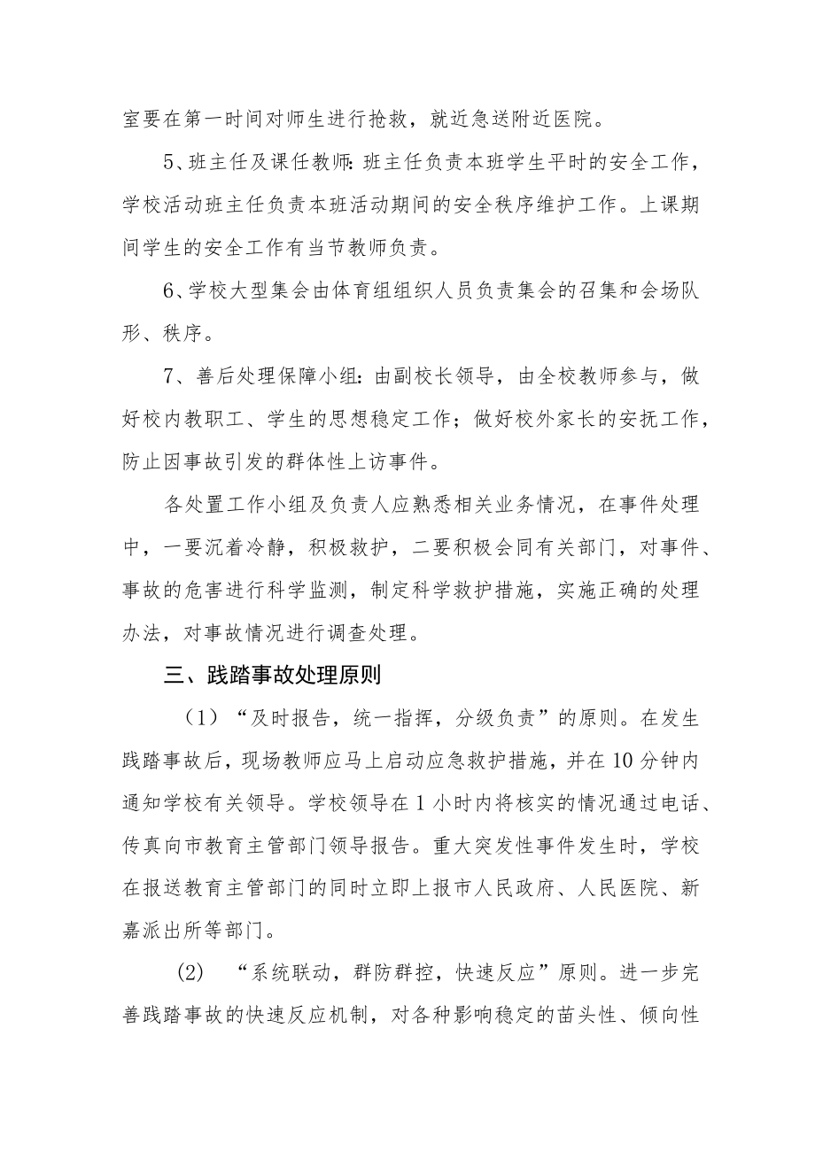 校园预防践踏事故预案.docx_第3页