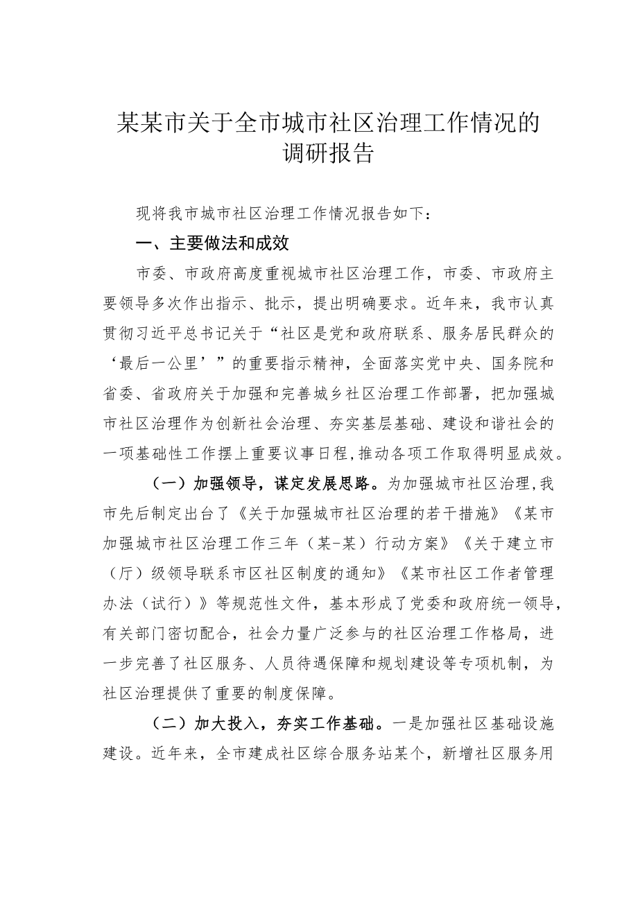 某某市关于全市城市社区治理工作情况的调研报告.docx_第1页