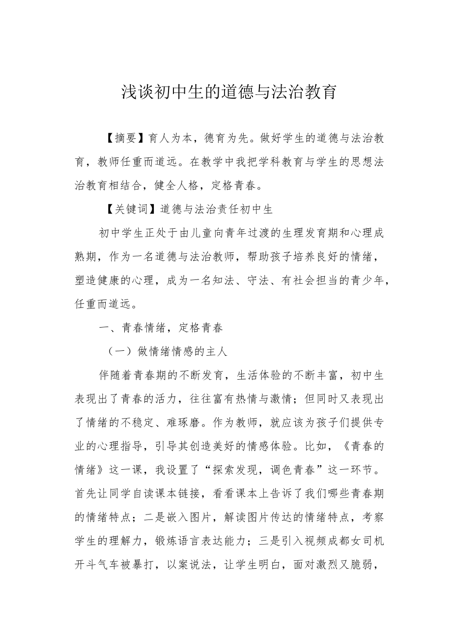 浅谈初中生的道德与法治教育.docx_第1页