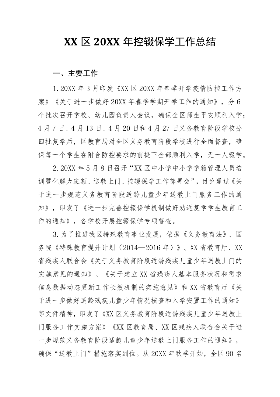 XX区2020年控辍保学工作总结.docx_第1页