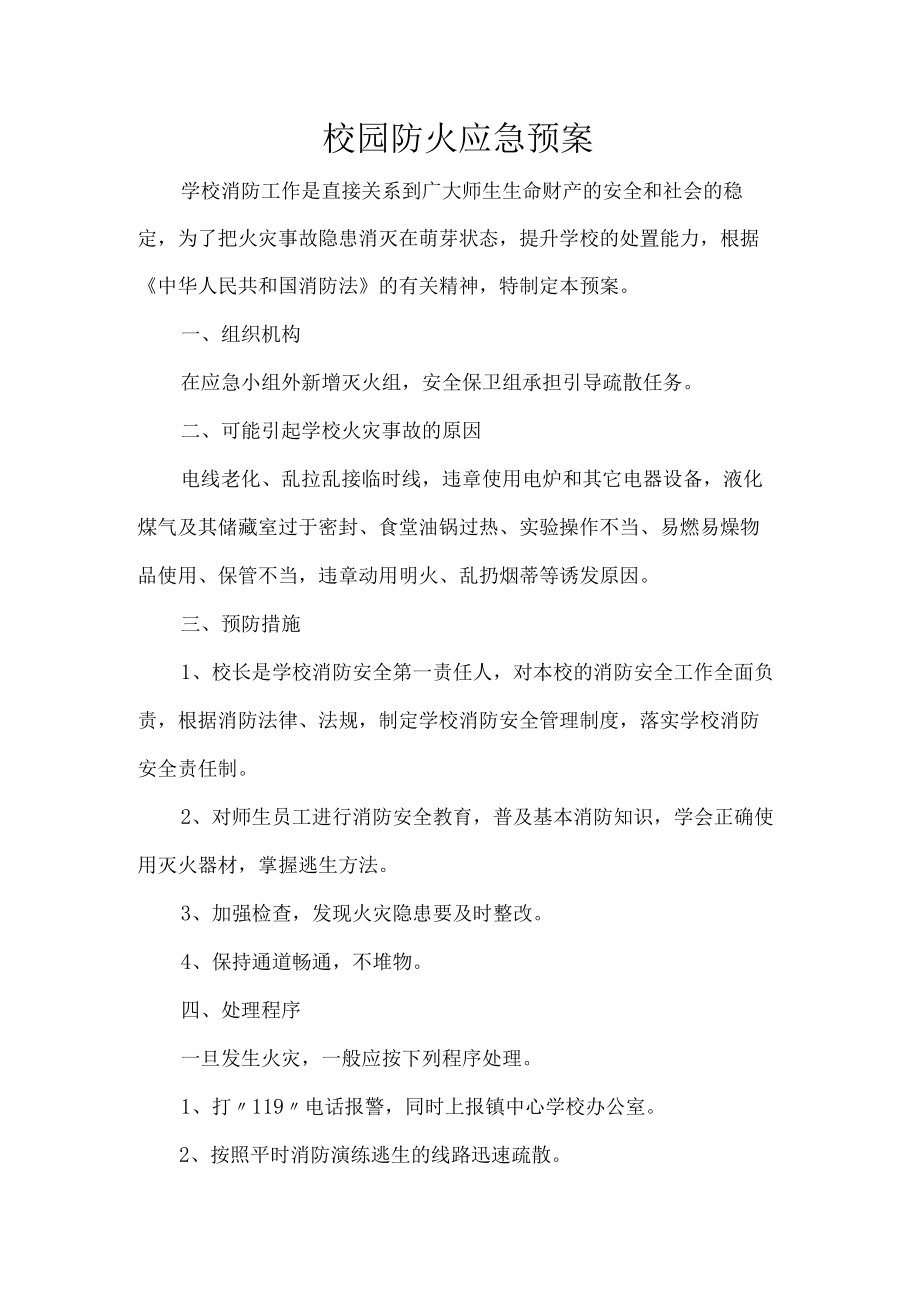 校园防火应急预案.docx_第1页