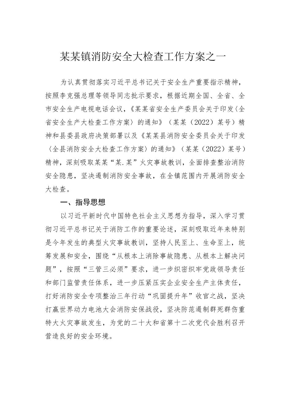 某某镇消防安全大检查工作方案之一.docx_第1页