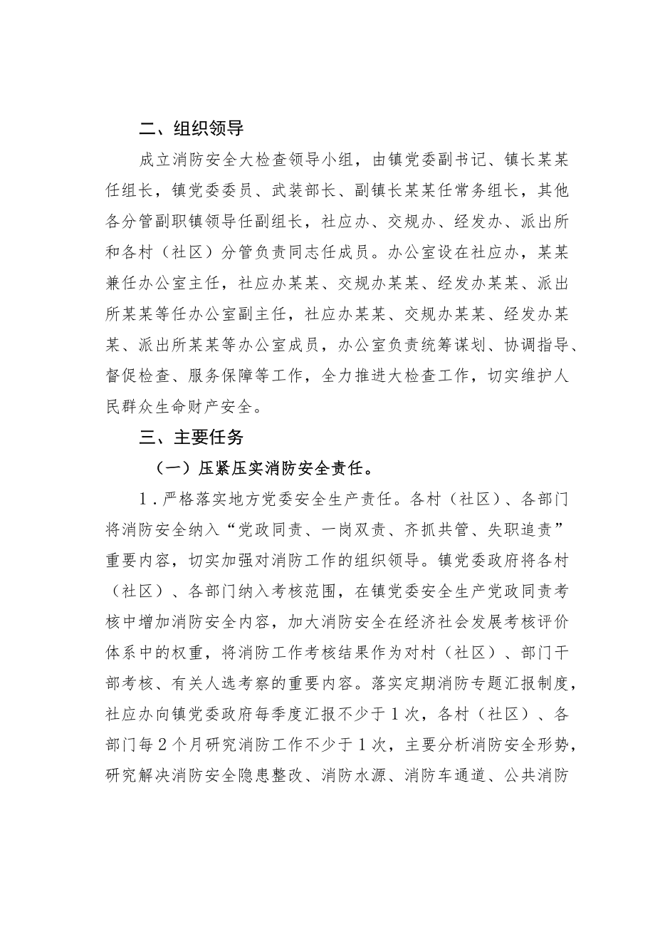 某某镇消防安全大检查工作方案之一.docx_第2页