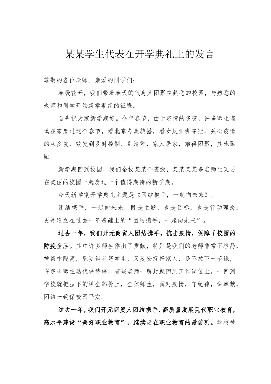 某某学生代表在开学典礼上的发言.docx_第1页