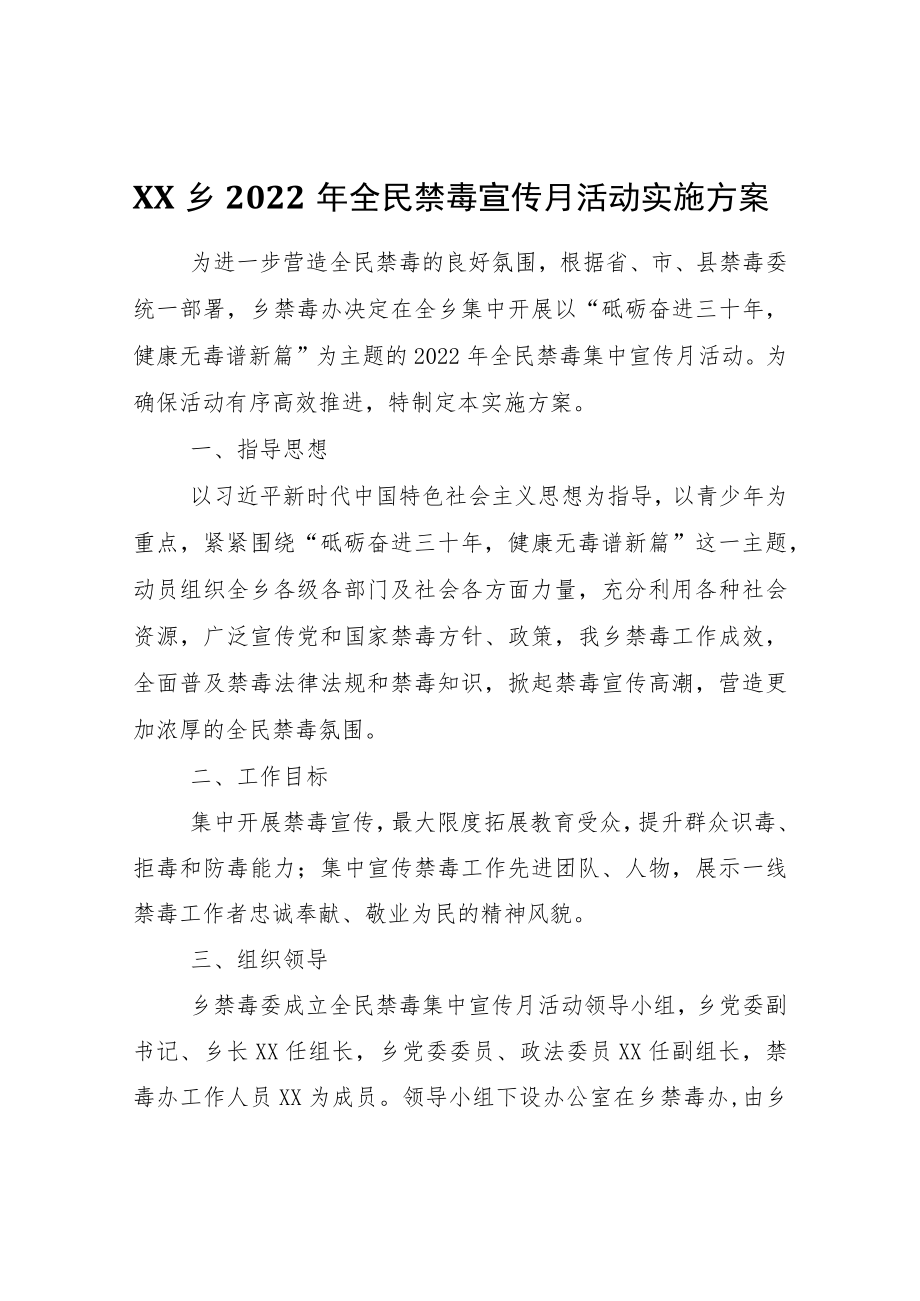 XX乡2022年全民禁毒宣传月活动实施方案.docx_第1页