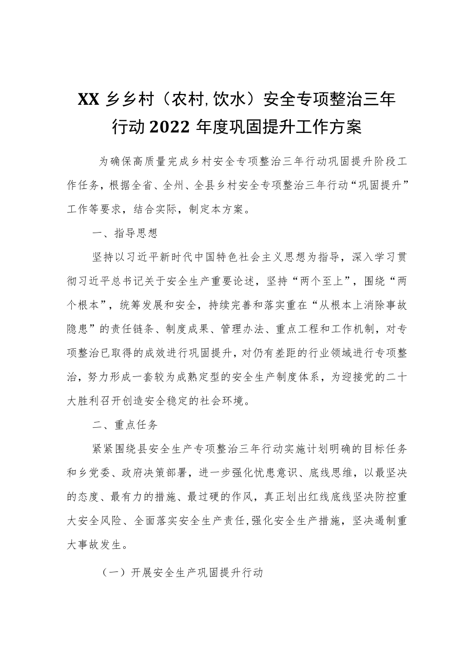 XX乡乡村（农村、饮水）安全专项整治三年行动2022年度巩固提升工作方案.docx_第1页