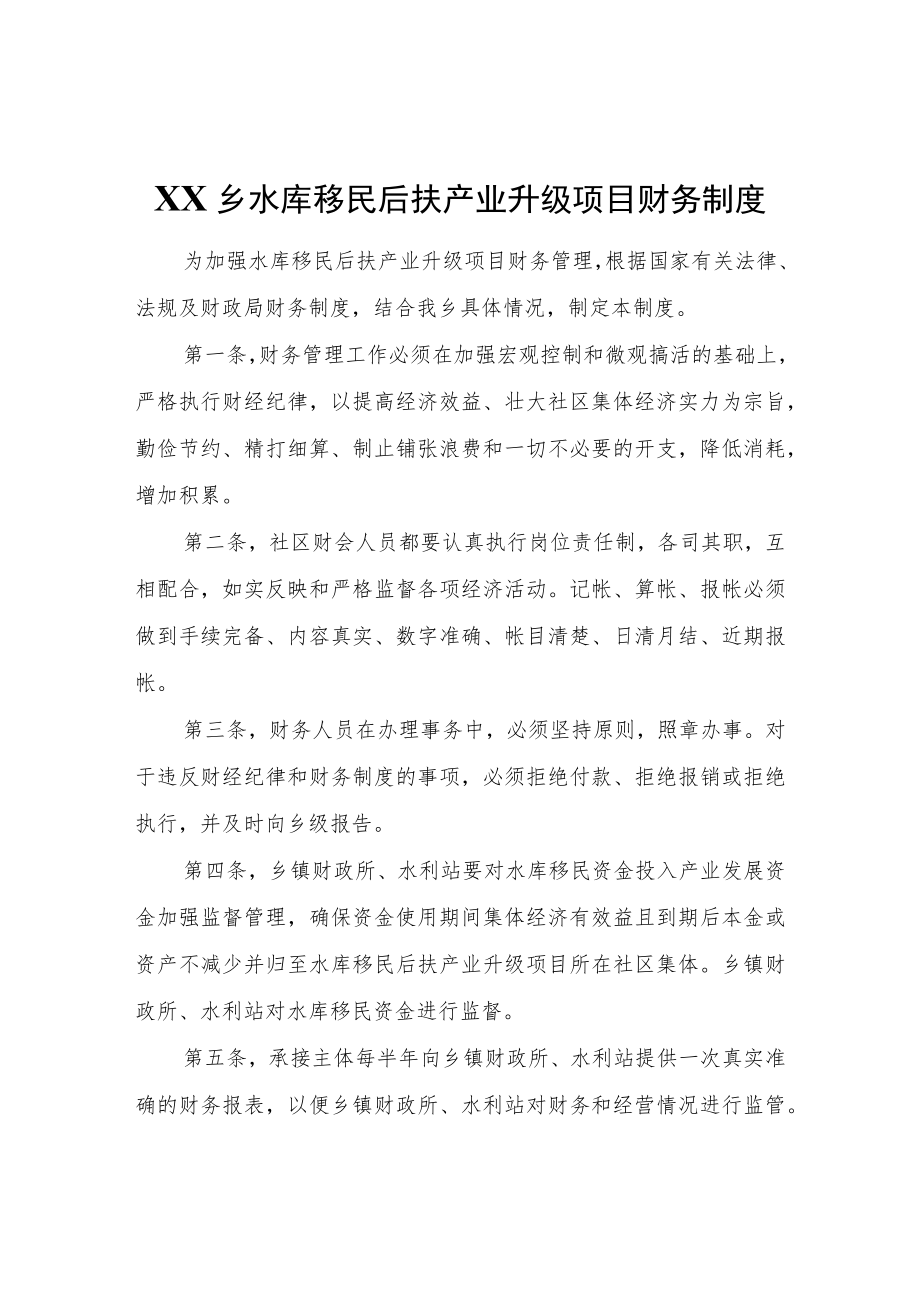 XX乡水库移民后扶产业升级项目财务制度.docx_第1页