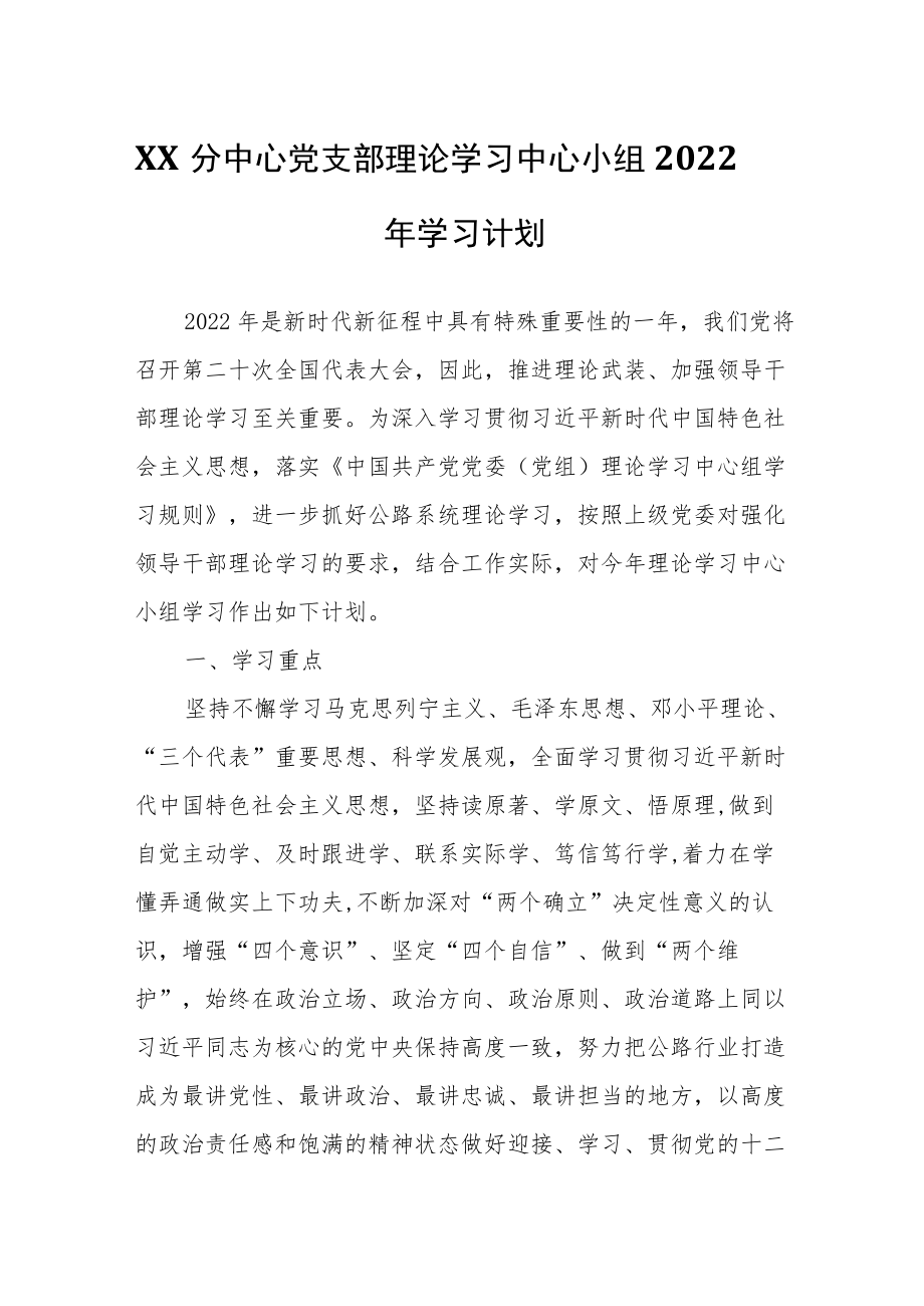 XX分中心党支部理论学习中心小组2022年学习计划.docx_第1页