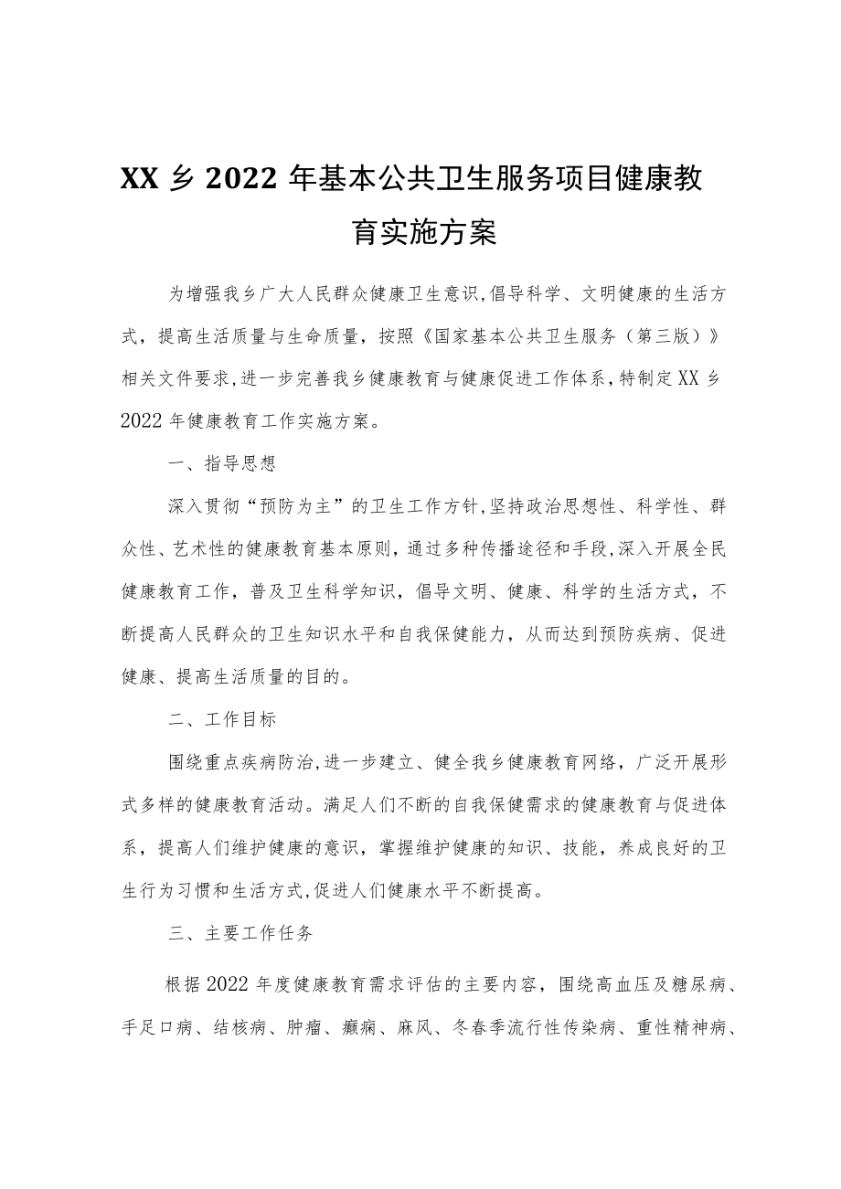 XX乡2022年基本公共卫生服务项目健康教育实施方案.docx_第1页