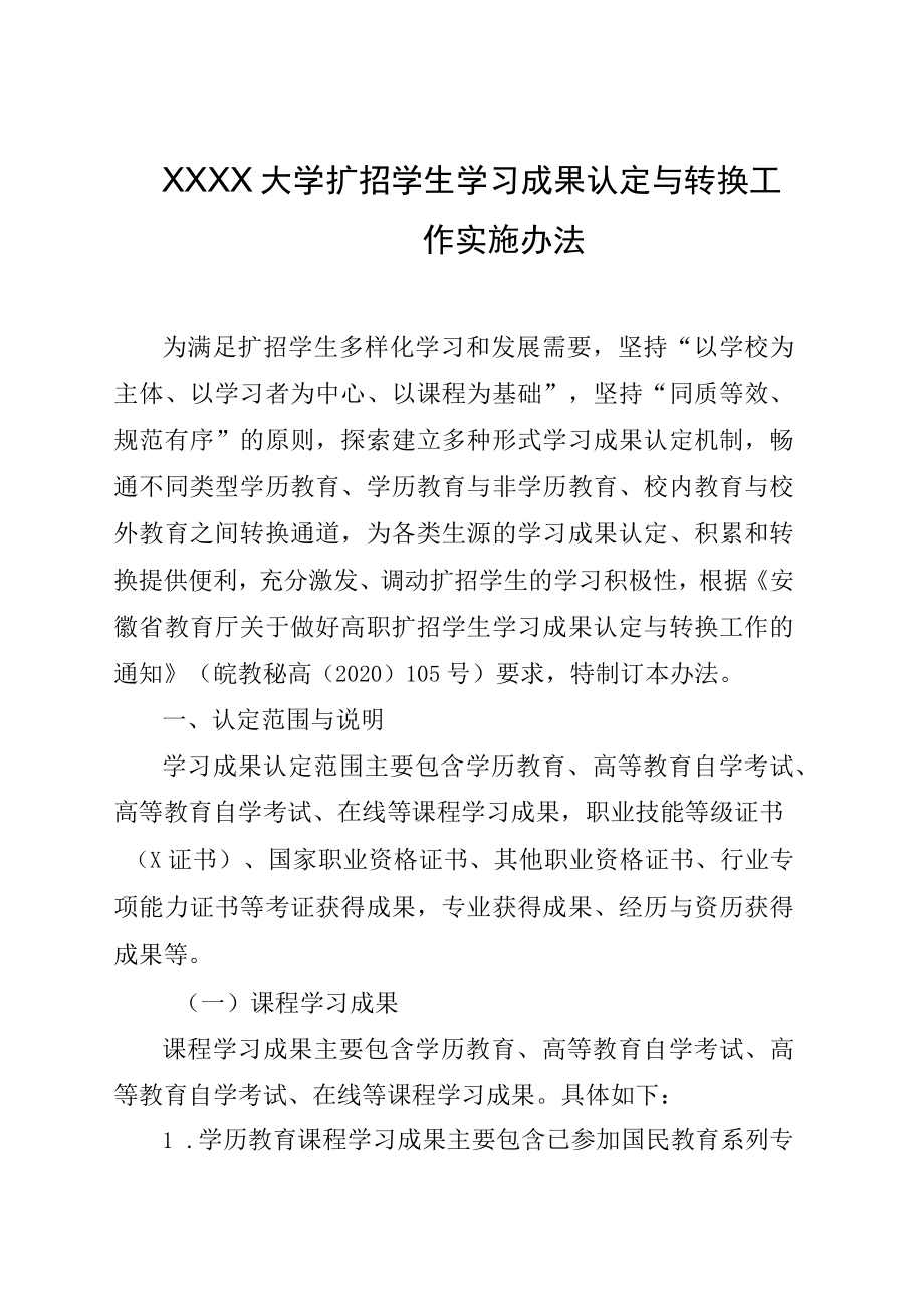 XXXX大学扩招学生学习成果认定与转换工作实施办法.docx_第1页