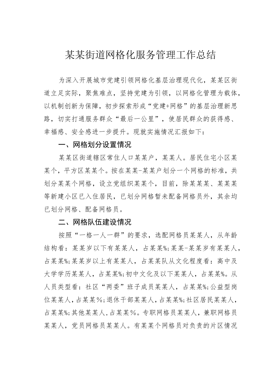 某某街道网格化服务管理工作总结.docx_第1页