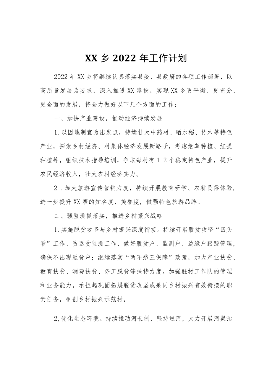 XX乡2022年工作计划.docx_第1页