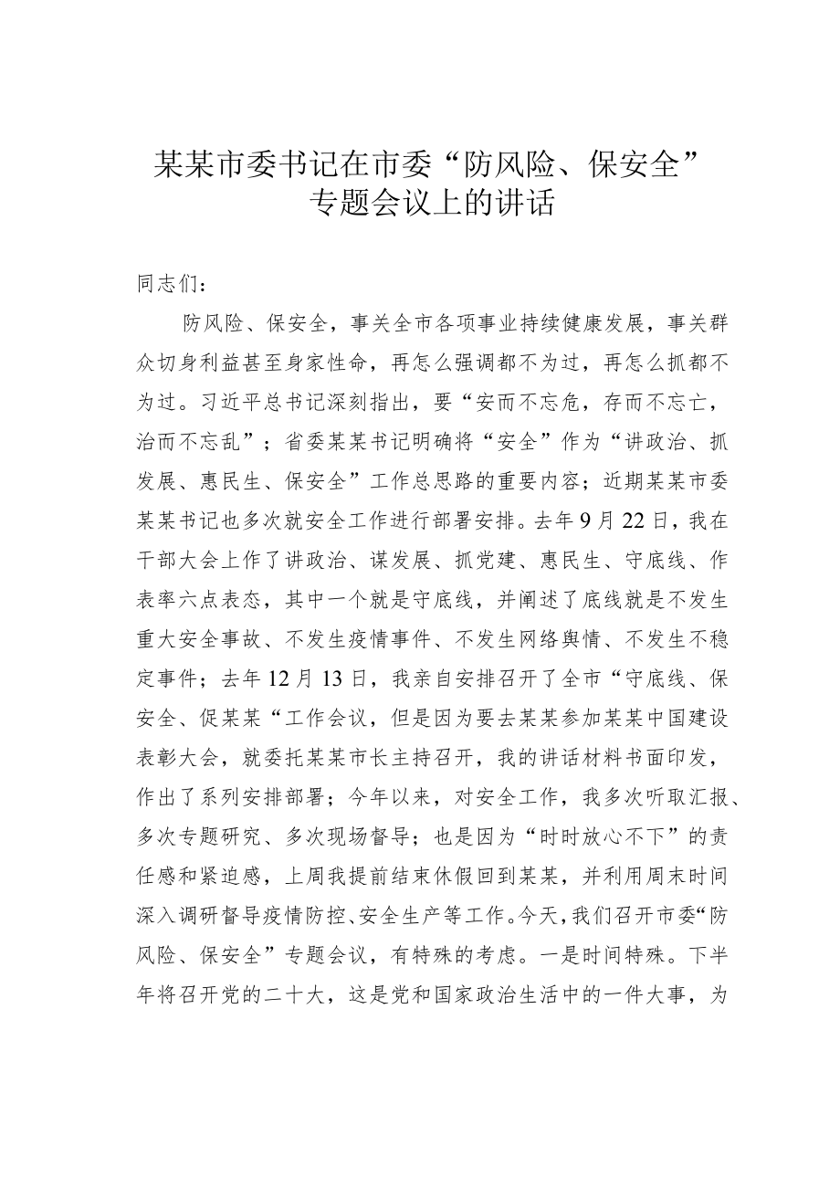 某某市委书记在市委“防风险、保安全”专题会议上的讲话.docx_第1页