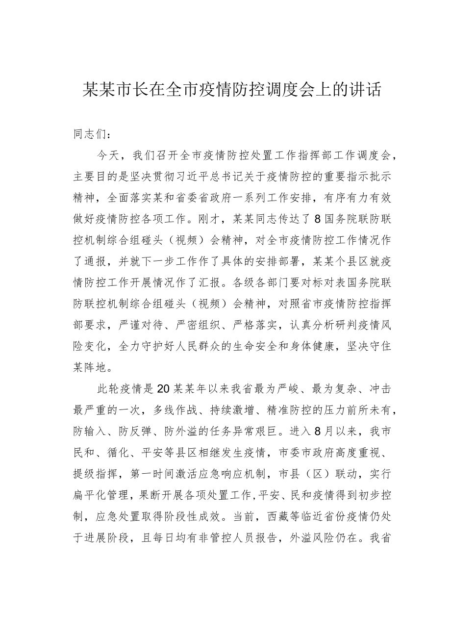 某某市长在全市疫情防控调度会上的讲话.docx_第1页