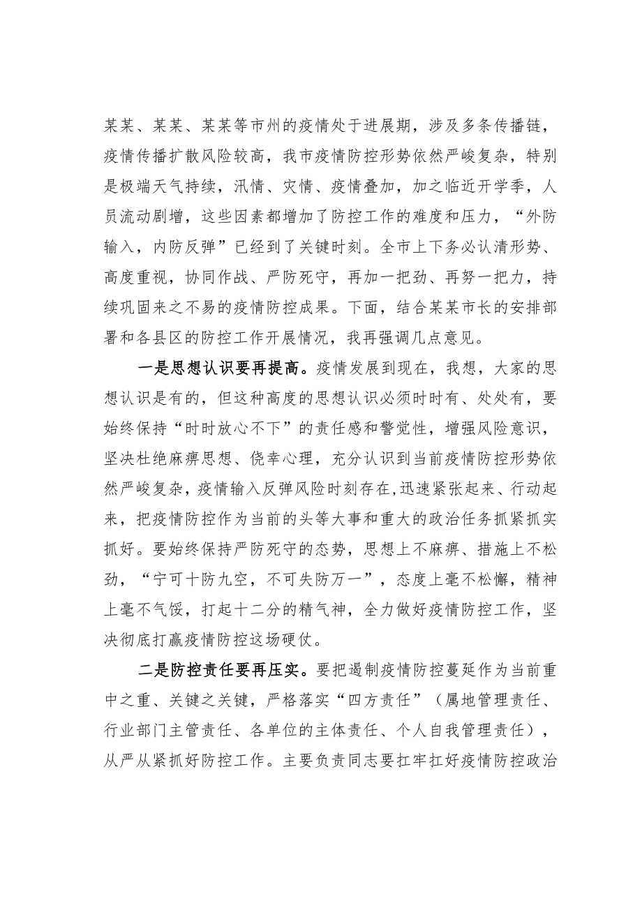 某某市长在全市疫情防控调度会上的讲话.docx_第2页