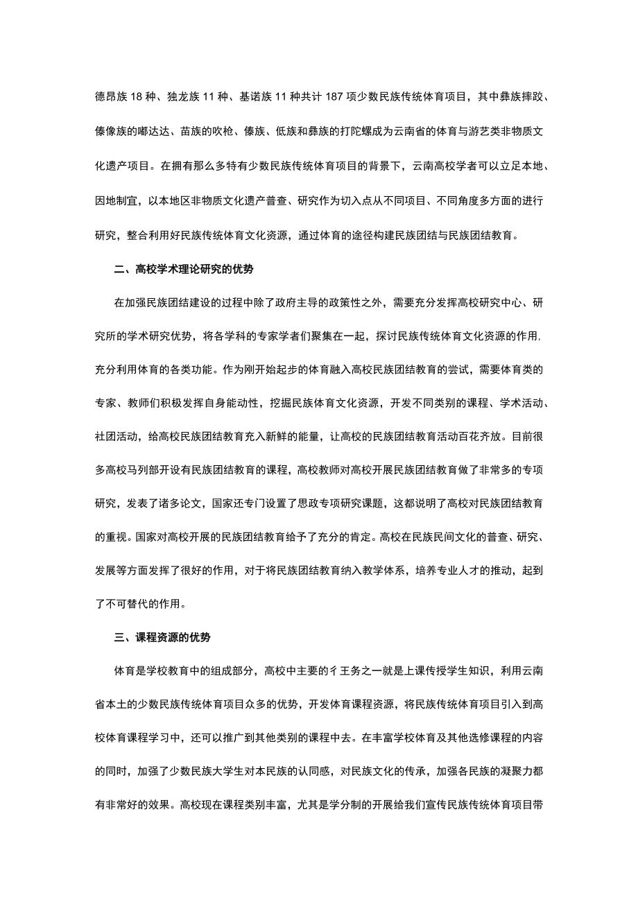 浅谈当今社会民族体育文化在民族团结教育的优势.docx_第2页