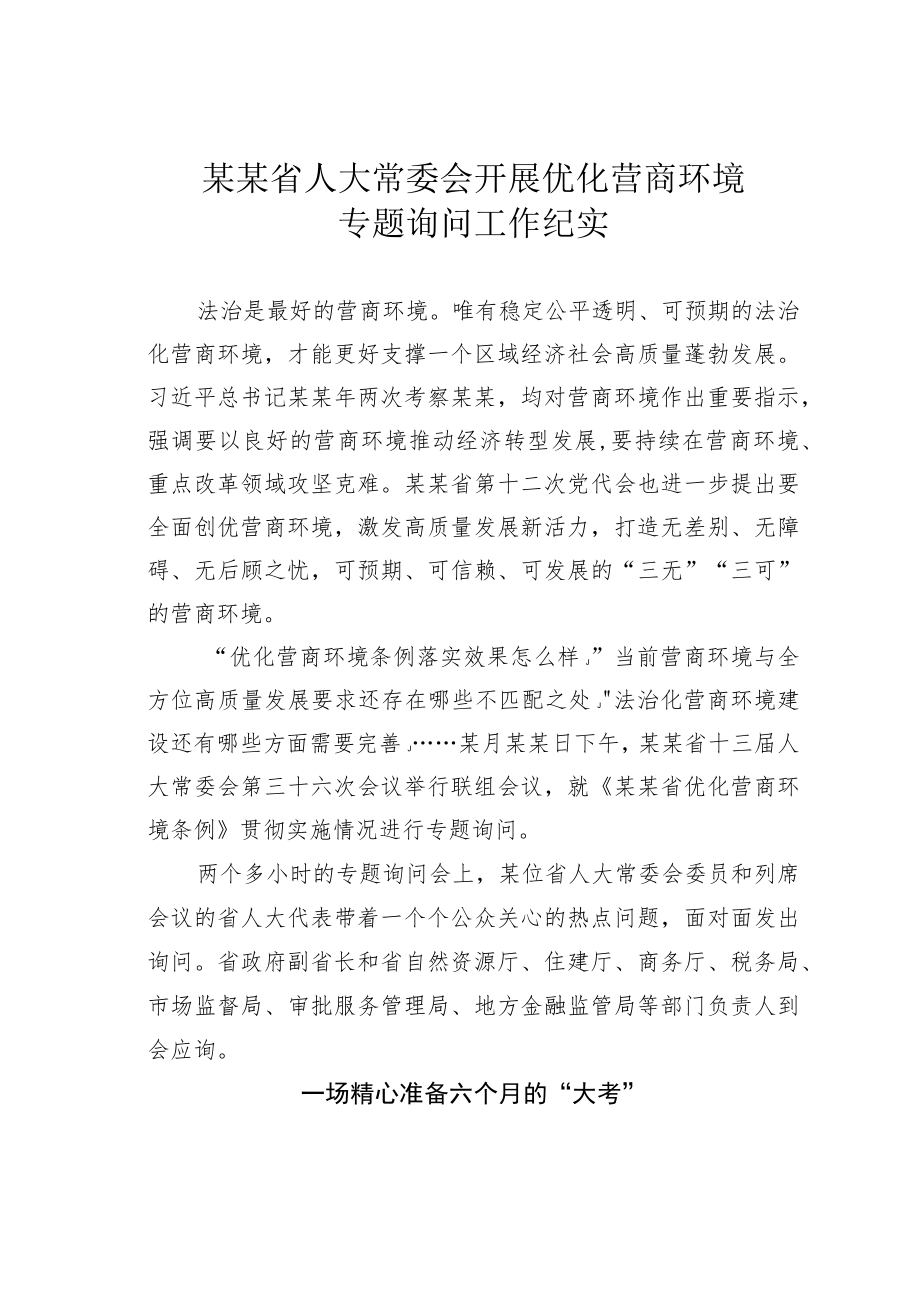 某某省人大常委会开展优化营商环境专题询问工作纪实.docx_第1页