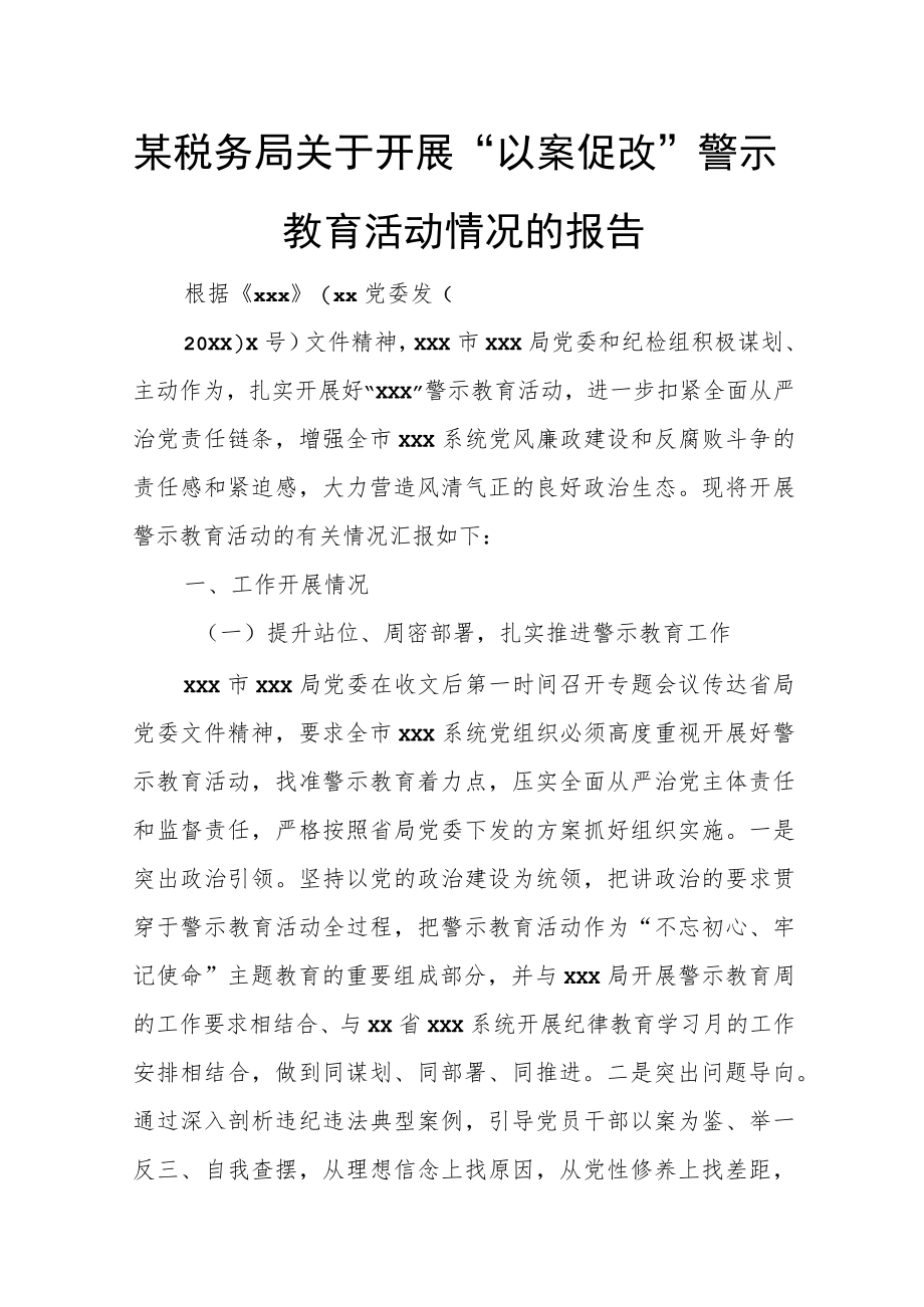 某税务局关于开展“以案促改”警示教育活动情况的报告.docx_第1页