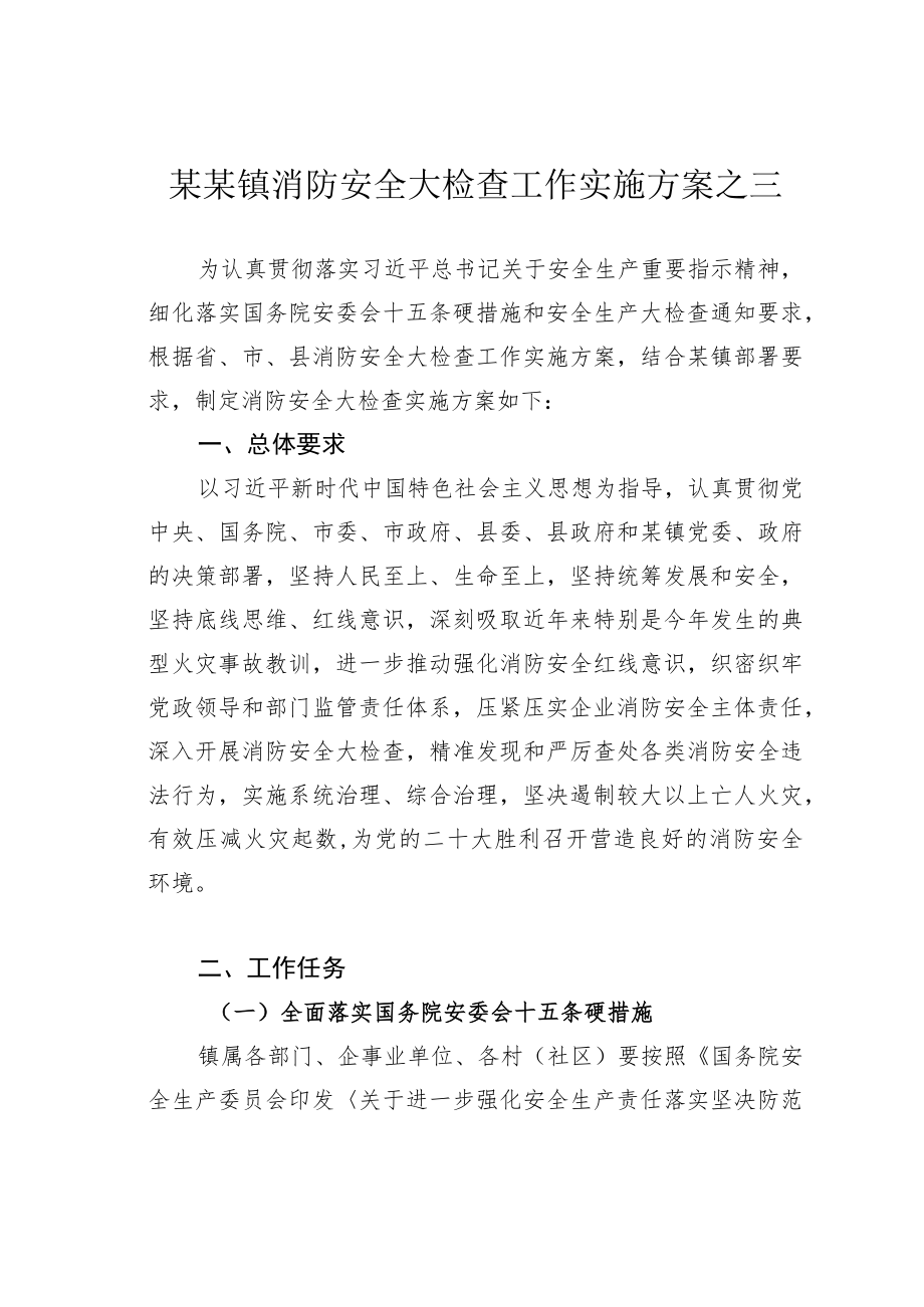 某某镇消防安全大检查工作实施方案之三.docx_第1页