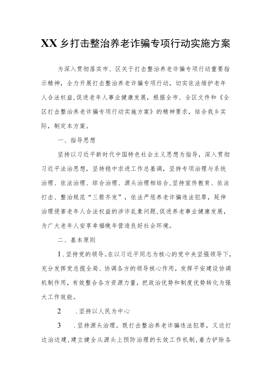 XX乡打击整治养老诈骗专项行动实施方案.docx_第1页