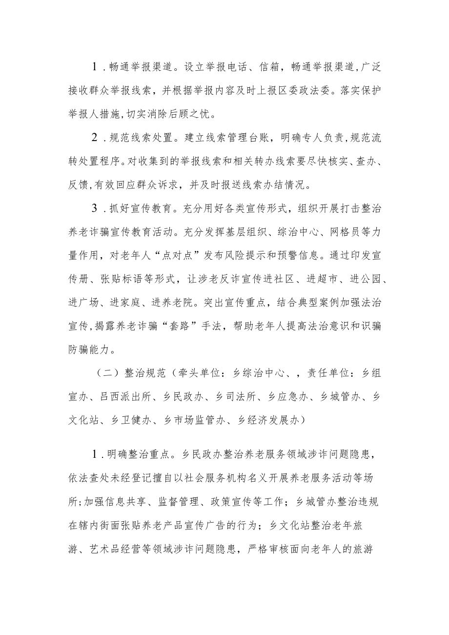 XX乡打击整治养老诈骗专项行动实施方案.docx_第3页