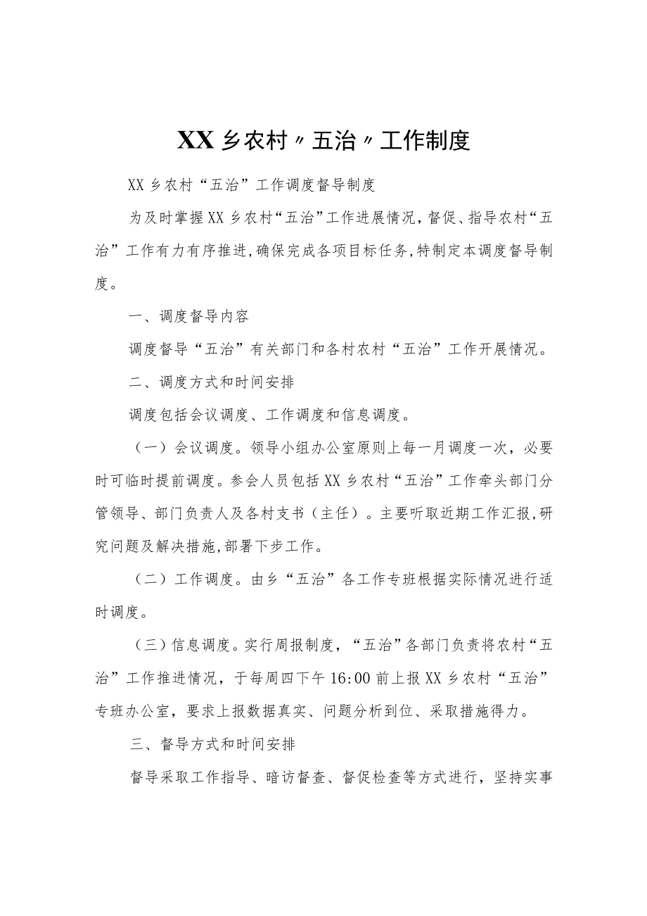 XX乡农村“五治”工作制度.docx_第1页