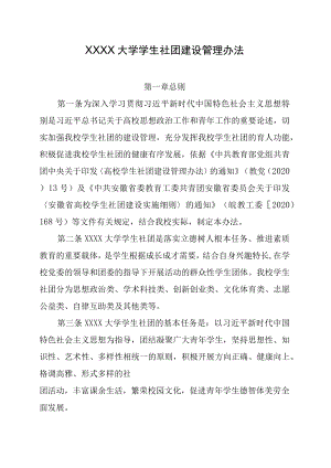 XXXX大学学生社团建设管理办法.docx