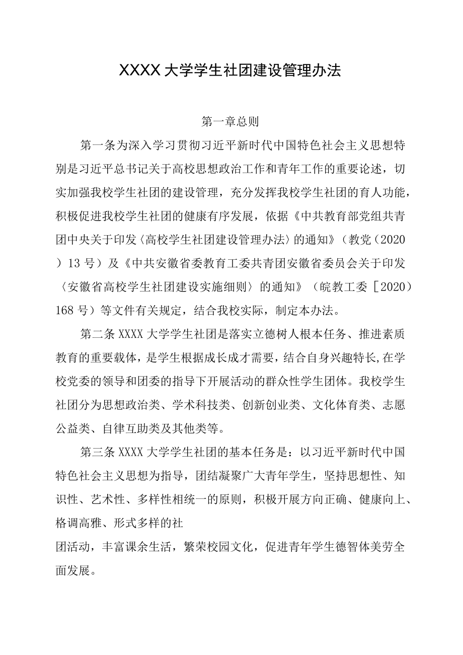 XXXX大学学生社团建设管理办法.docx_第1页