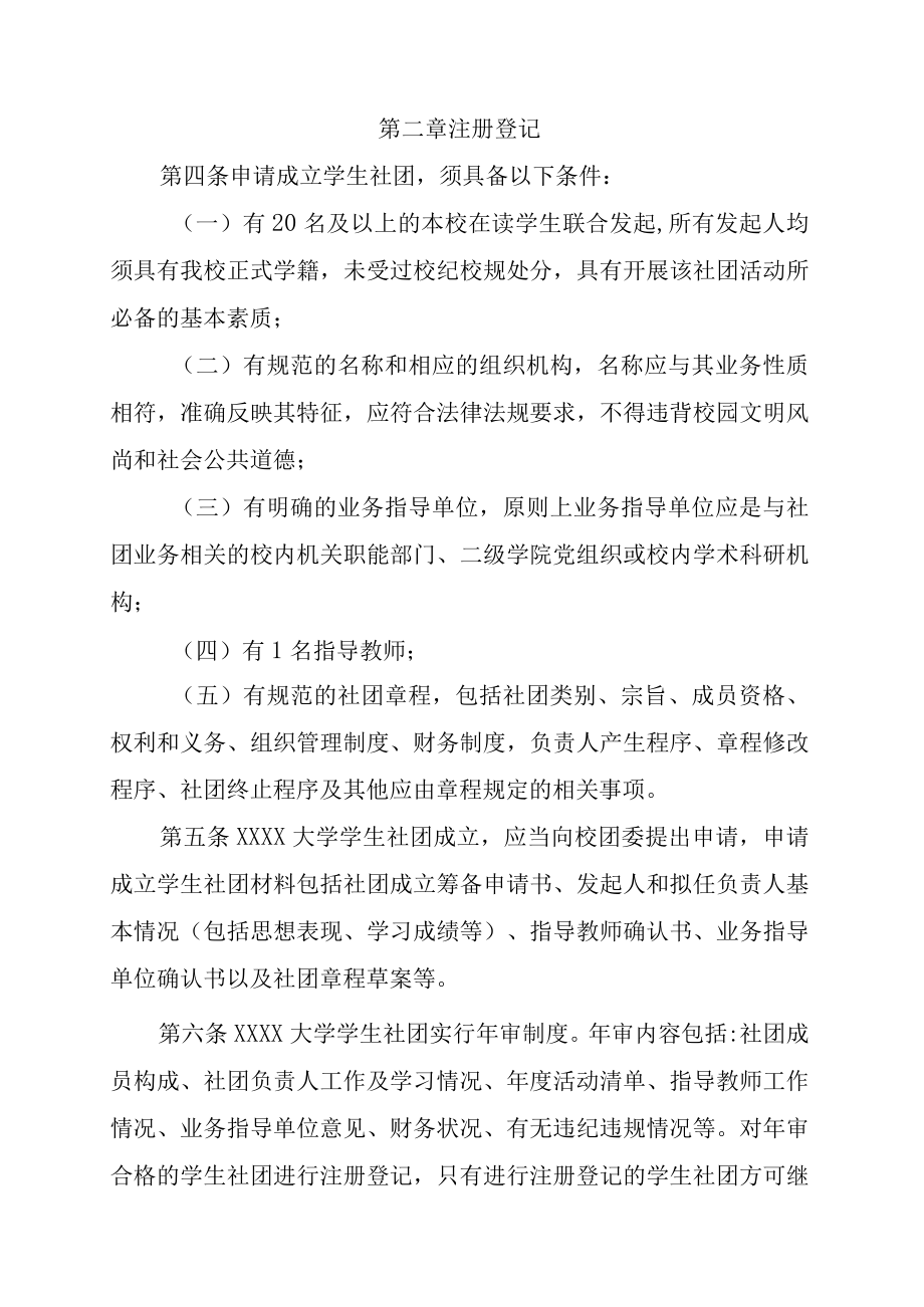 XXXX大学学生社团建设管理办法.docx_第2页