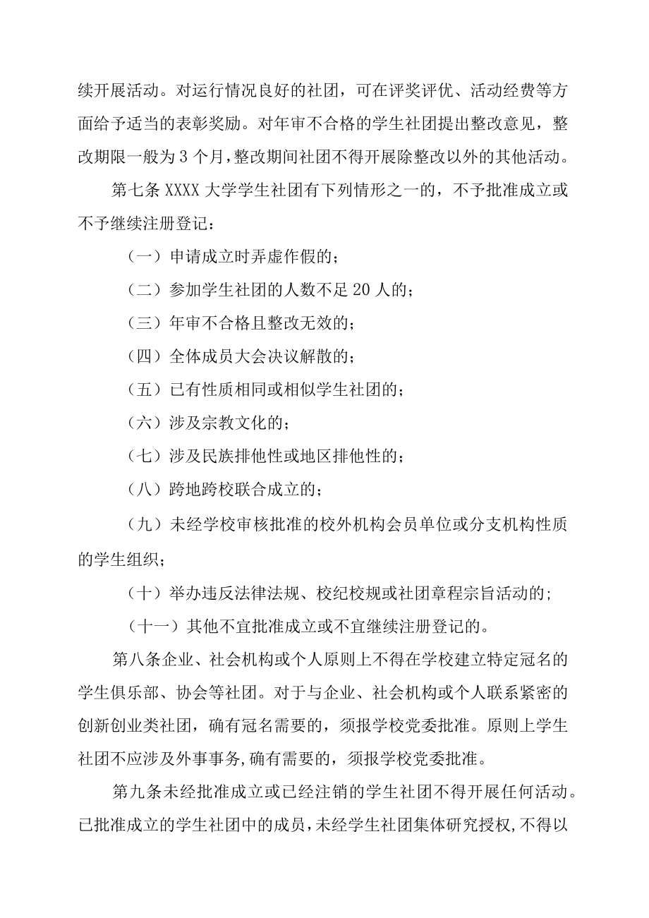 XXXX大学学生社团建设管理办法.docx_第3页