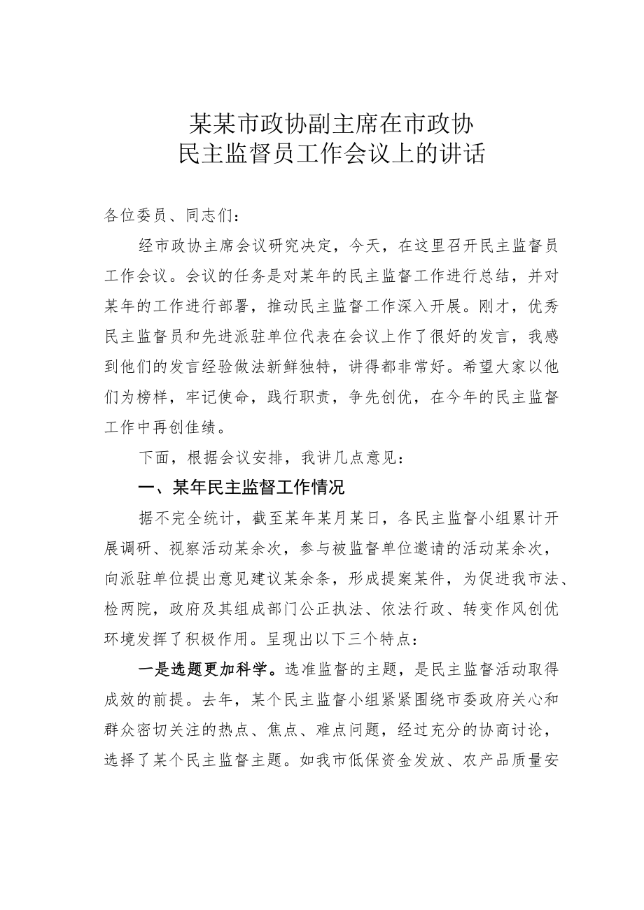 某某市政协副主席在市政协民主监督员工作会议上的讲话.docx_第1页