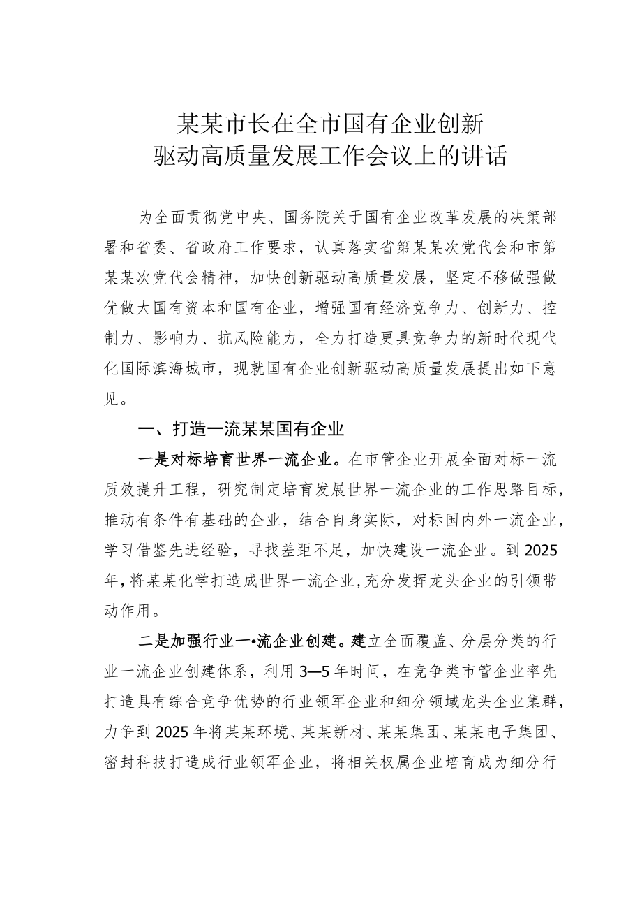 某某市长在全市国有企业创新驱动高质量发展工作会议上的讲话.docx_第1页