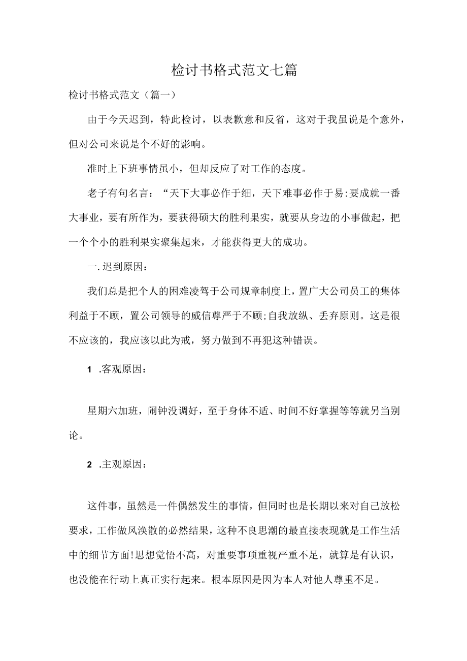 检讨书格式范文七篇.docx_第1页