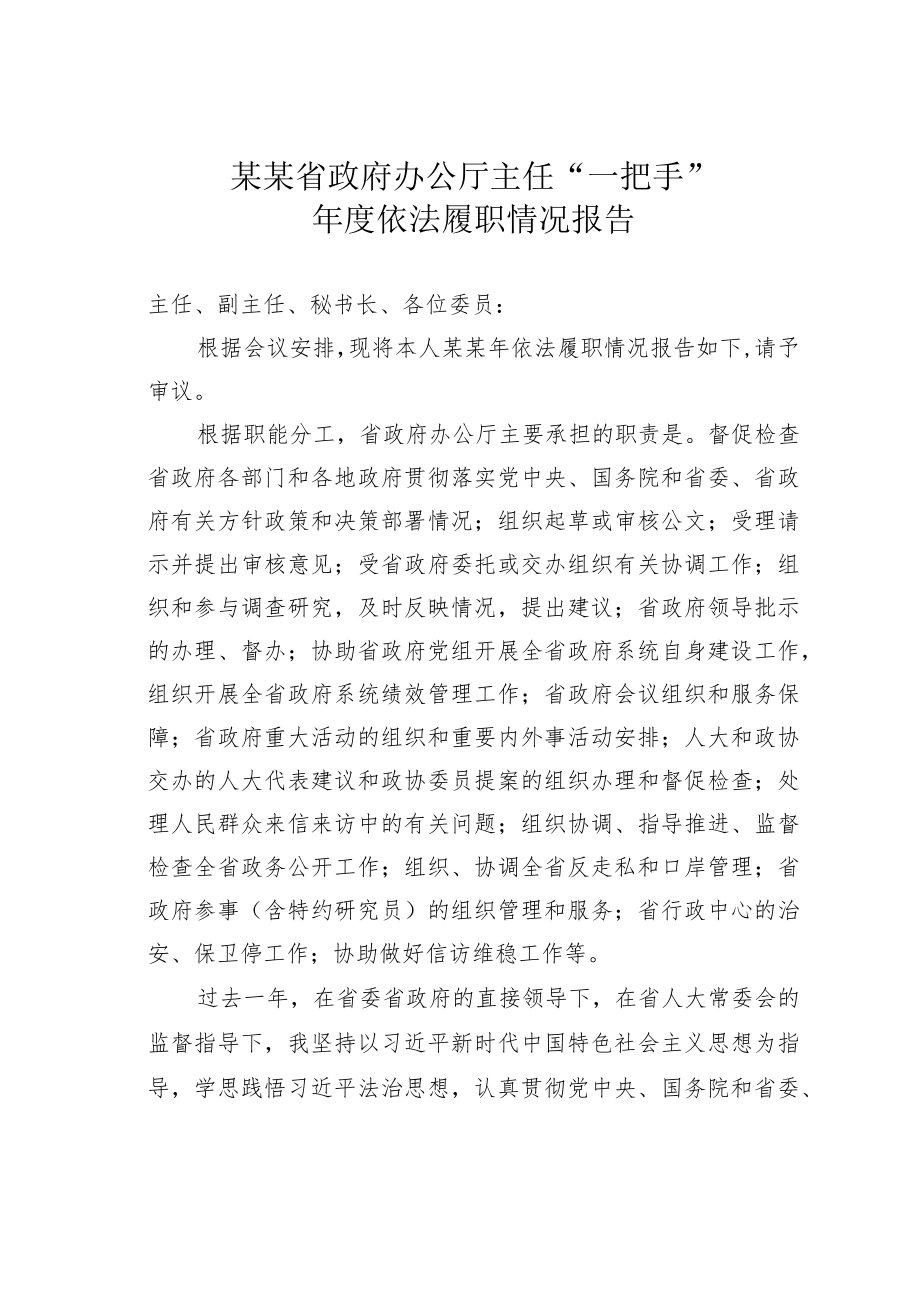 某某省政府办公厅主任“一把手”年度依法履职情况报告.docx_第1页